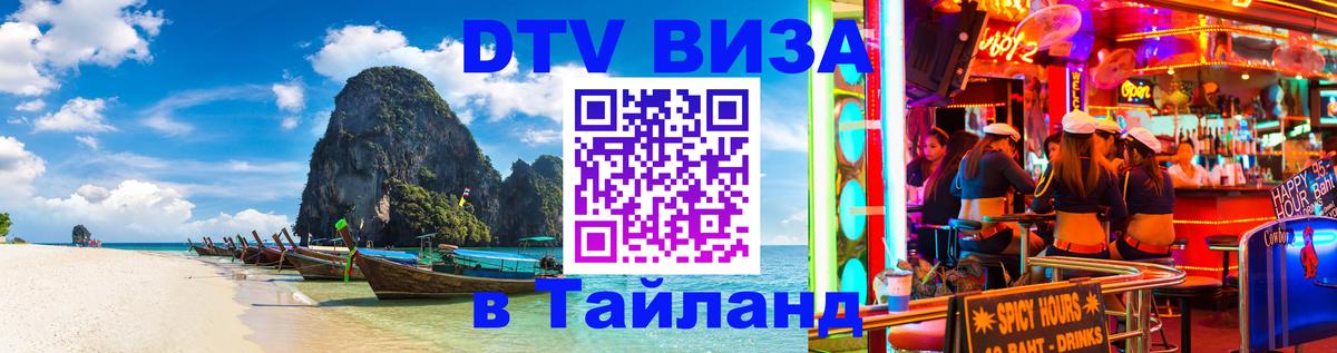 Стоимость и условия DTV визы — оформление в Таиланд под ключ - 21.11.2025 
