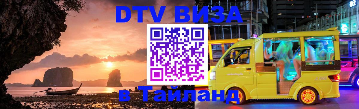Visa ДТВ Тайланд помощь 